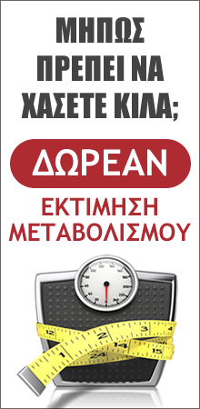 Δωρεάν Εκτίμηση Μεταβολισμού